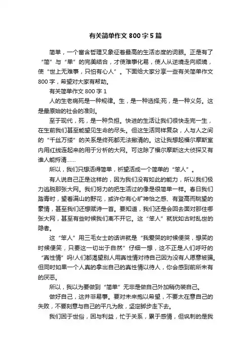 有关简单作文800字5篇