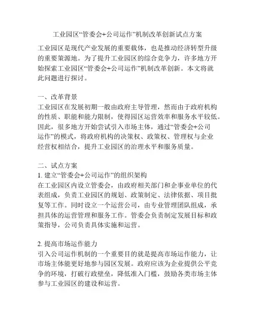 工业园区“管委会+公司运作”机制改革创新试点方案