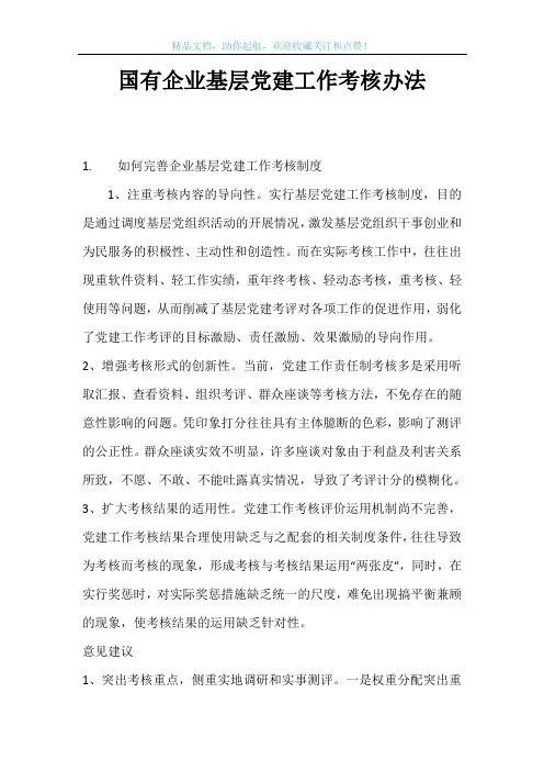 国有企业基层党建工作考核办法