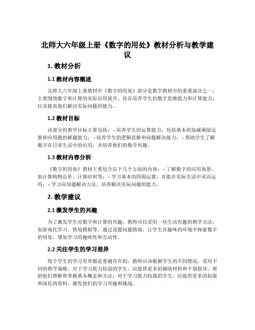 北师大六年级上册《数字的用处》教材分析与教学建议