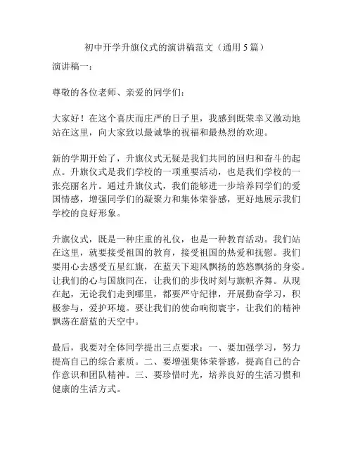 初中开学升旗仪式的演讲稿范文(通用5篇)
