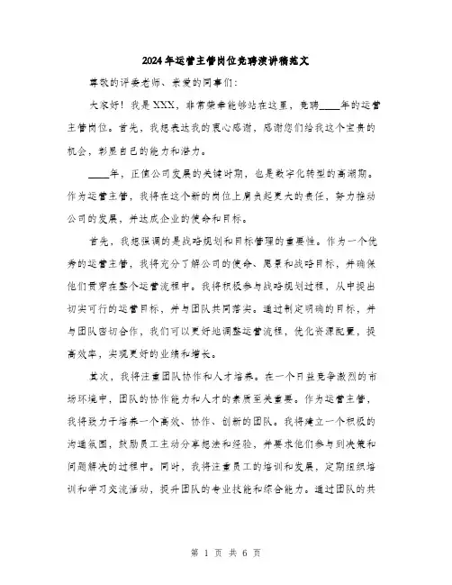 2024年运营主管岗位竞聘演讲稿范文(三篇)