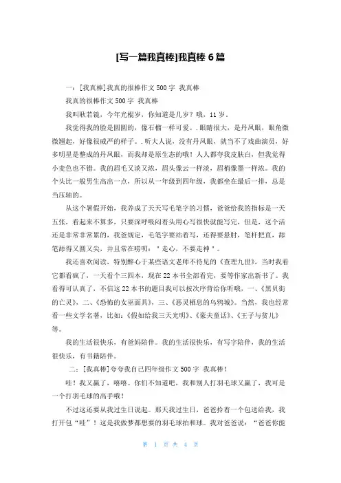 [写一篇我真棒]我真棒6篇