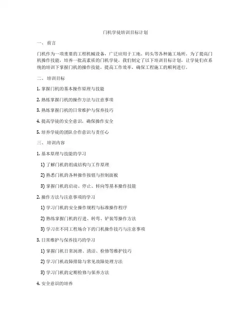 门机学徒培训目标计划