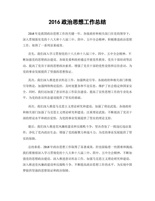 2016政治思想工作总结
