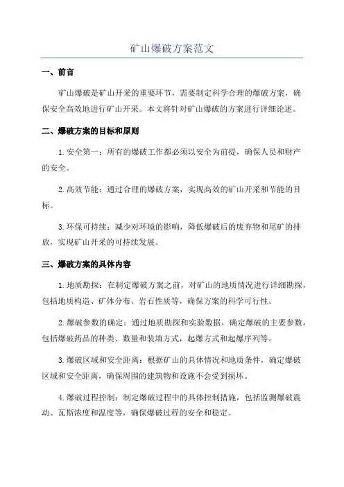 矿山爆破方案范文