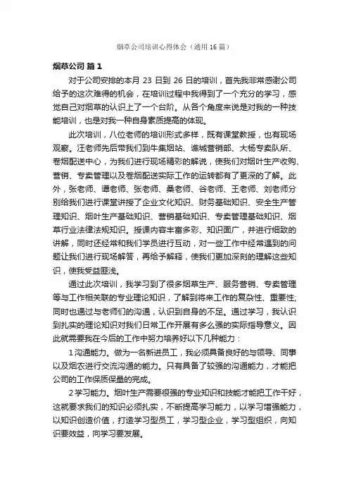 烟草公司培训心得体会（通用16篇）