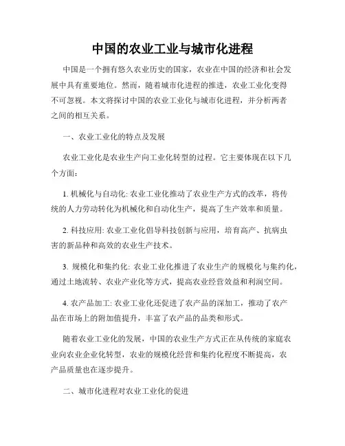 中国的农业工业与城市化进程