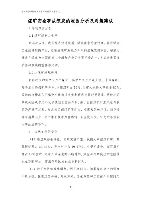 煤矿安全事故频发的原因分析及对策建议