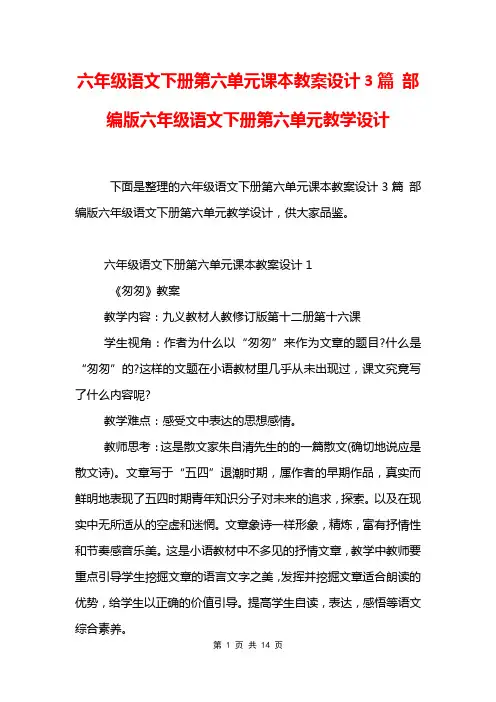 六年级语文下册第六单元课本教案设计3篇 部编版六年级语文下册第六单元教学设计