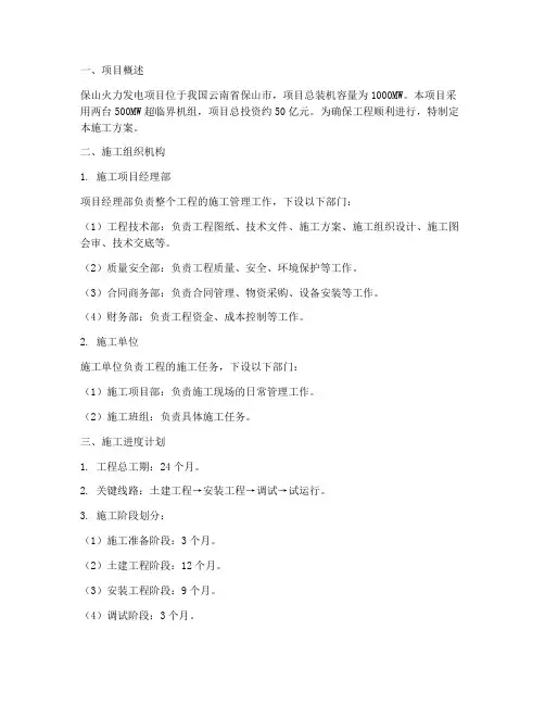 保山火力发电工程施工方案
