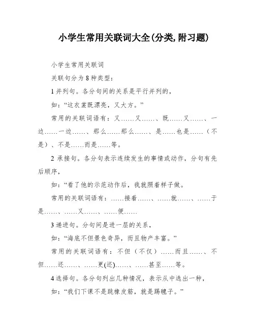 小学生常用关联词大全(分类,附习题)