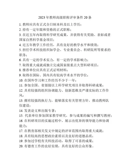 2023年教师高级职称评审条件20条