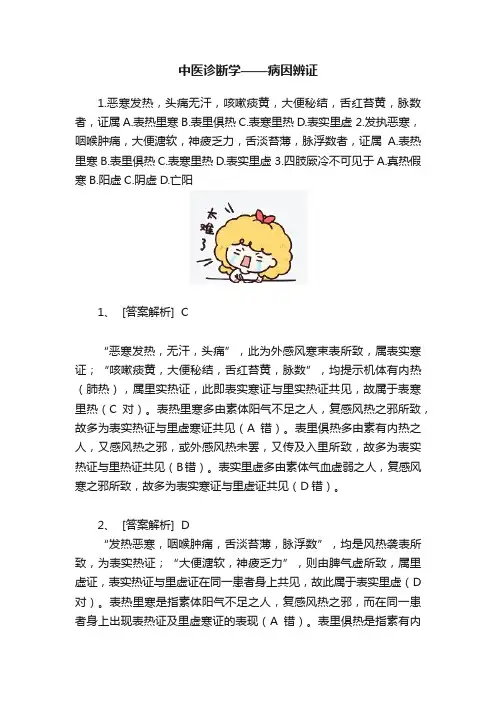 中医诊断学——病因辨证