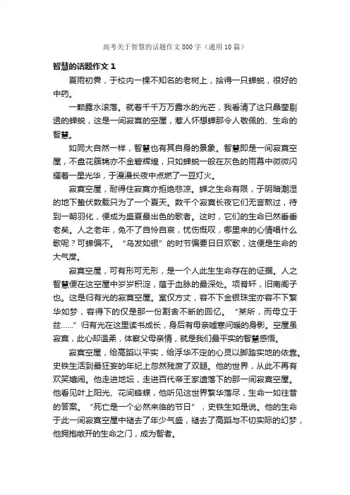 高考关于智慧的话题作文800字（通用10篇）