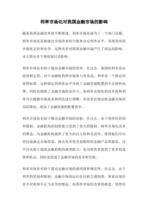 利率市场化对我国金融市场的影响