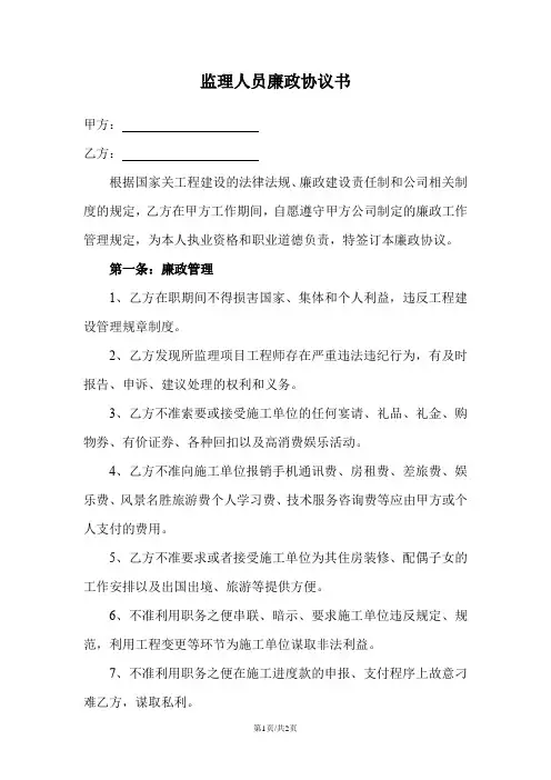 监理人员廉政协议书
