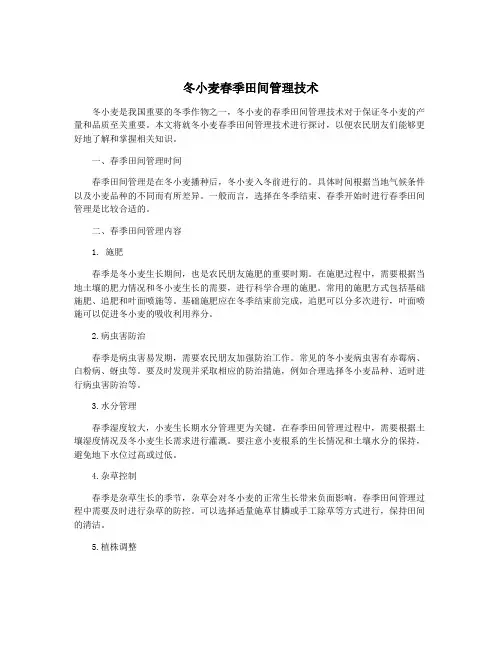 冬小麦春季田间管理技术