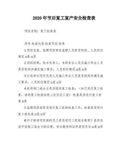2020年节后复工复产安全检查表