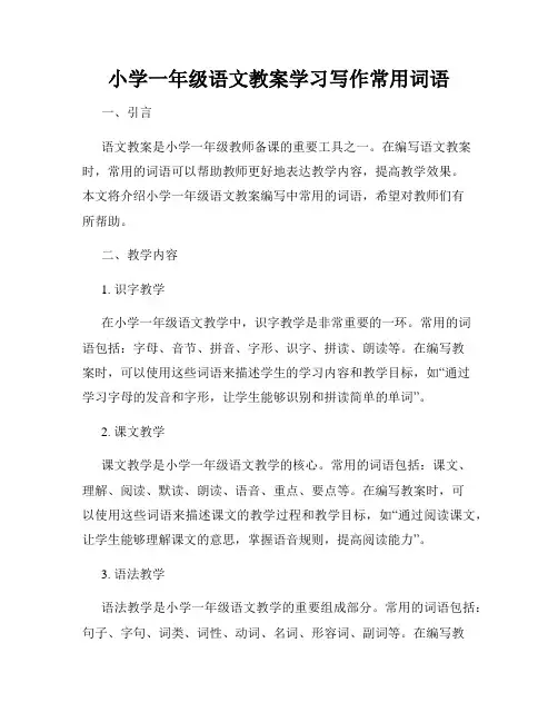 小学一年级语文教案学习写作常用词语