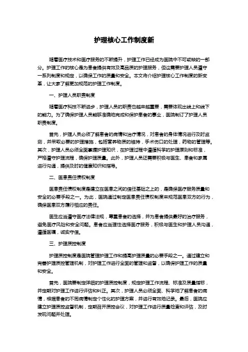 护理核心工作制度新
