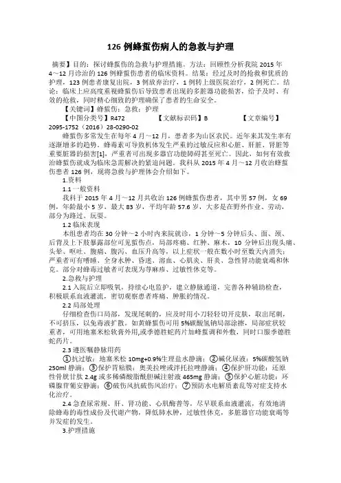 126例蜂蜇伤病人的急救与护理
