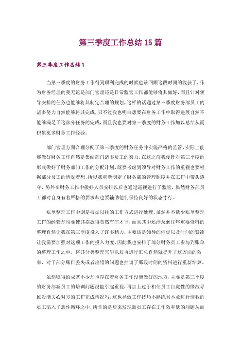 第三季度工作总结15篇