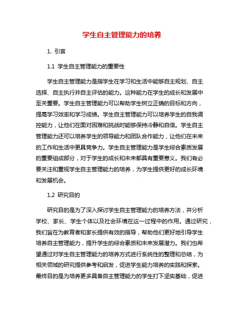 学生自主管理能力的培养