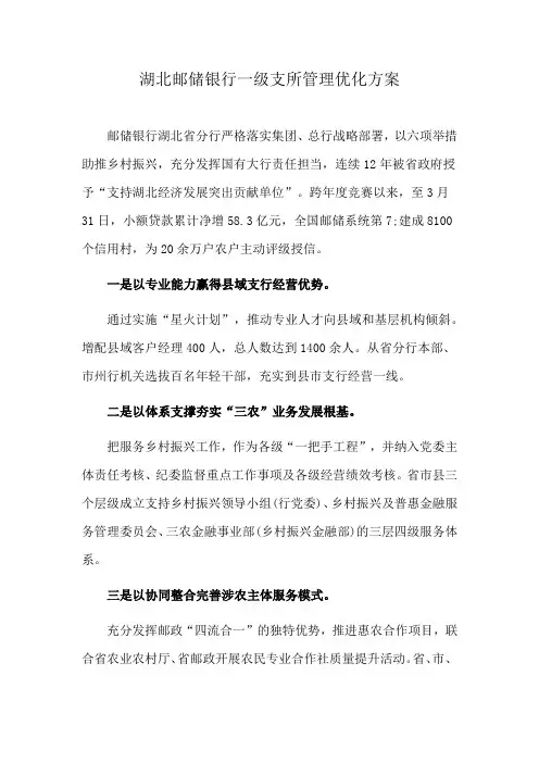 湖北邮储银行一级支所管理优化方案