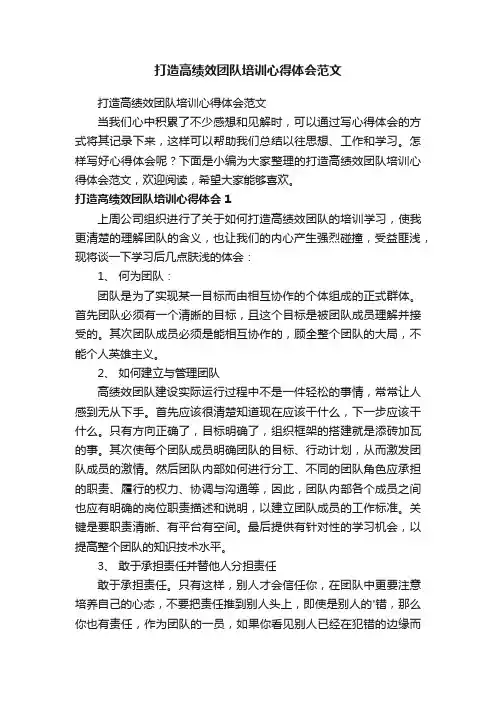 打造高绩效团队培训心得体会范文