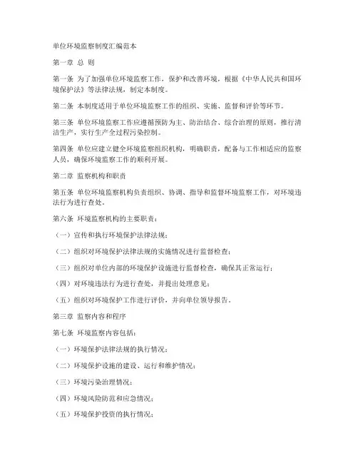 单位环境监察制度汇编范本