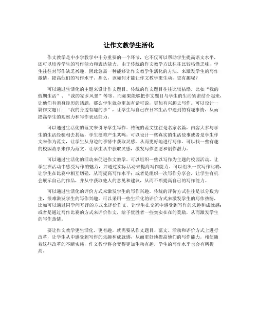让作文教学生活化