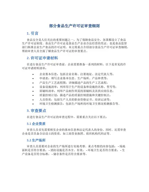 部分食品生产许可证审查细则