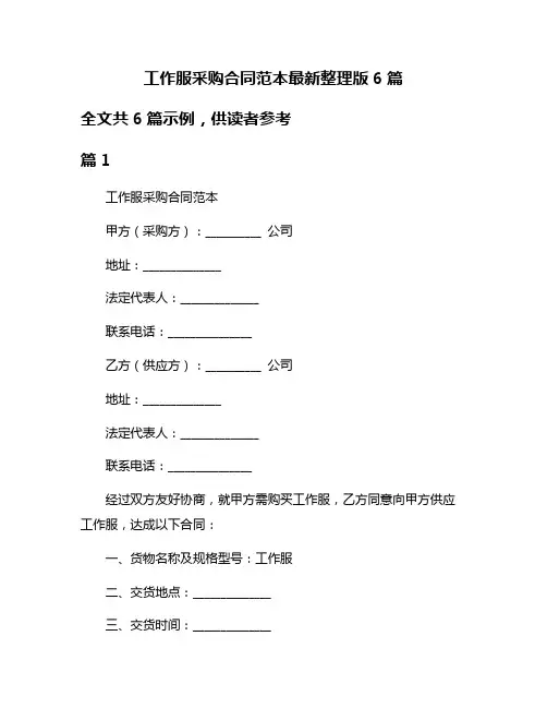 工作服采购合同范本最新整理版6篇