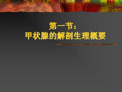 甲状腺病专题知识讲座课件
