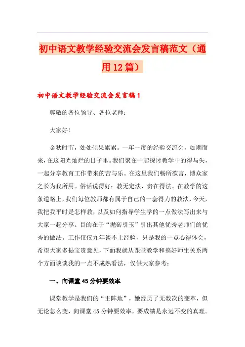 初中语文教学经验交流会发言稿范文(通用12篇)