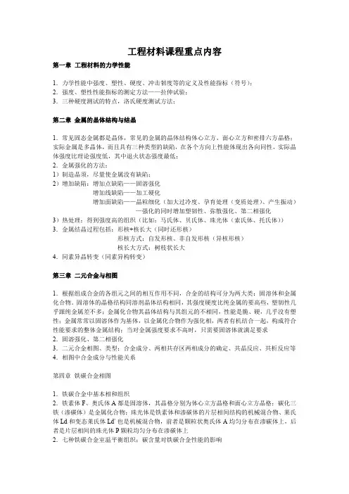 工程材料课程重点