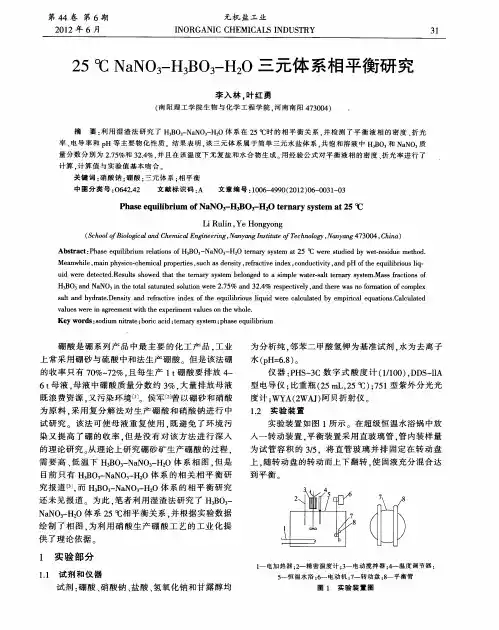 25℃ NaNO3-H3BO3-H2O三元体系相平衡研究
