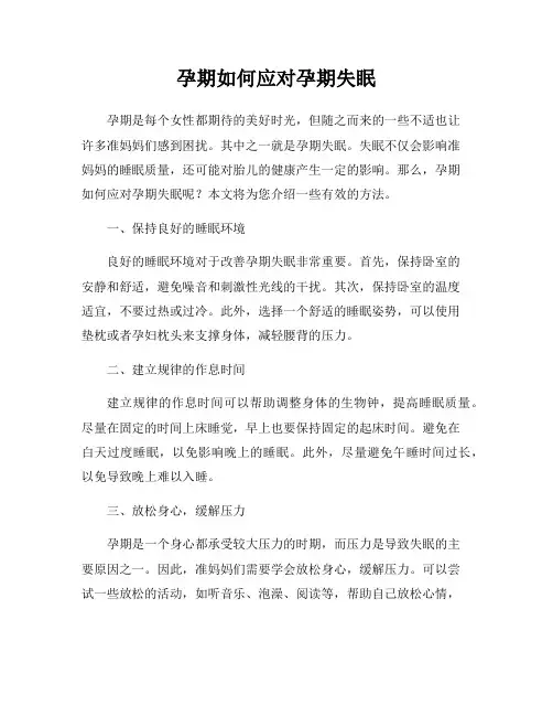 孕期如何应对孕期失眠