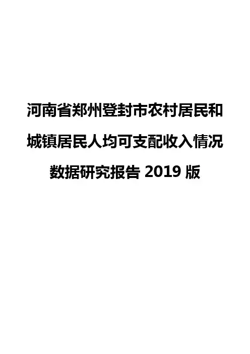 河南省郑州登封市农村居民和城镇居民人均可支配收入情况数据研究报告2019版