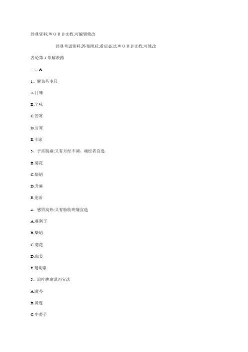 执业药师中药学习题集执业药师解表药及答案