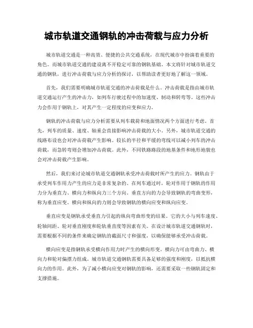 城市轨道交通钢轨的冲击荷载与应力分析