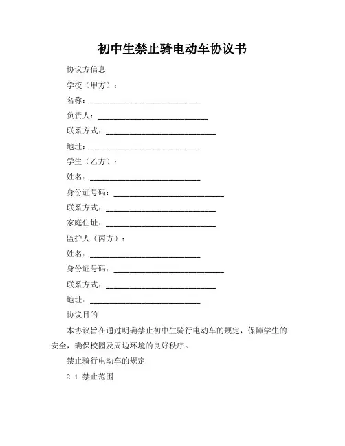 初中生禁止骑电动车协议书