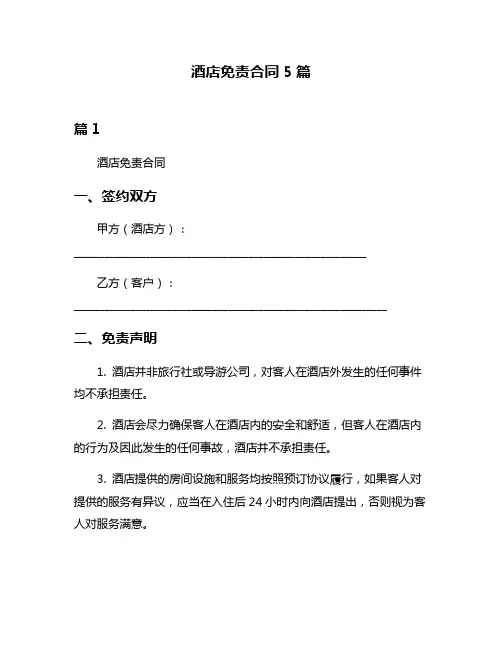 酒店免责合同5篇