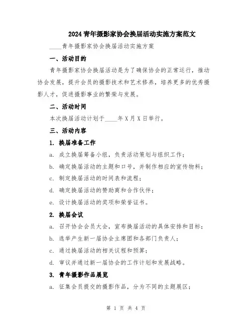 2024青年摄影家协会换届活动实施方案范文