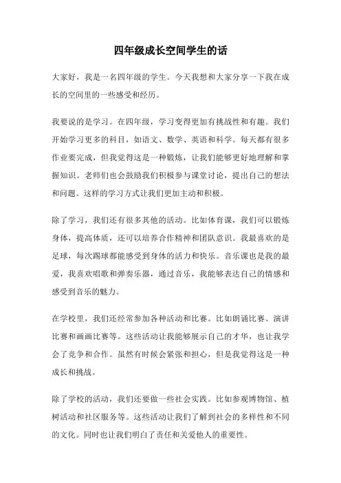 四年级成长空间学生的话