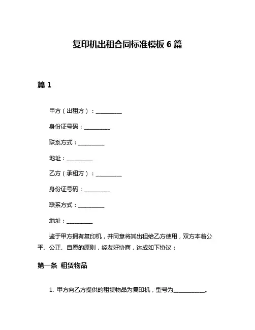 复印机出租合同标准模板6篇