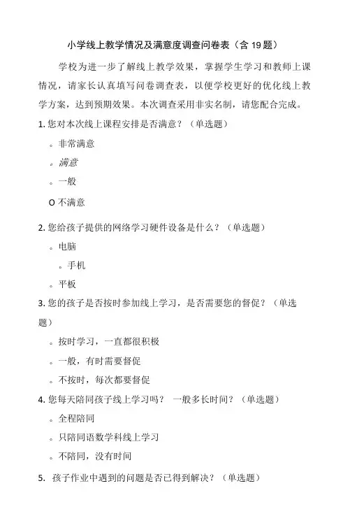 小学线上教学情况及满意度调查问卷表(含19题)