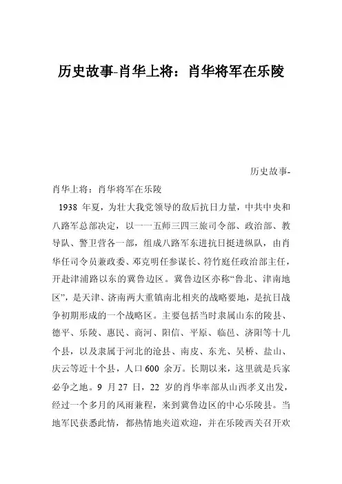 历史故事-肖华上将：肖华将军在乐陵