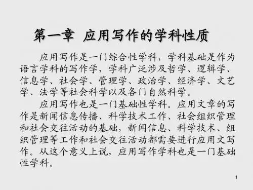 应用写作通用教程第一章  应用写作的学科性质